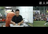 黄健翔点评村超总决赛爆火原因 球队非常接地气