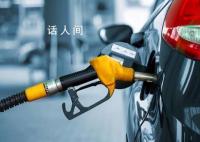 国内油价或将实现四连涨 2023年以来国内的第十六次成品油价格调整