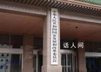 发改委:支持民企参与重大科技攻关