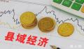 2023百强县出炉 千亿县达54个