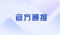 山西通报矿山瞒报43死:28人被抓