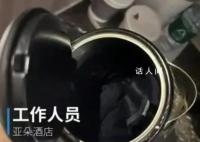 住酒店发现水壶中有内裤?酒店回应