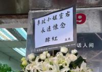 李玟老公及继女现身追悼会 内场曝光