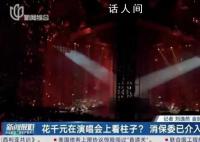 中消协点名“柱子票”“墙根票”
