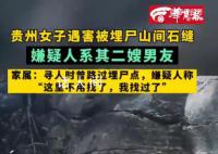 女子遇害被埋尸山间 嫌犯曾假装寻人