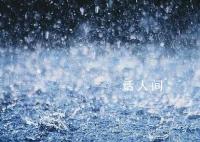 河北决定启用永定河泛区 人员已全部转移
