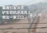 暴雨中男子开铲车逆流救三人 房山因暴雨引发山洪