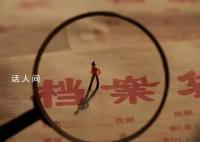 广西一在编人员档案丢失无法办退休 现将情况通报如下