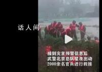 2000多名武警驰援北京房山 借助装备在河床低洼地域垒筑堤坝