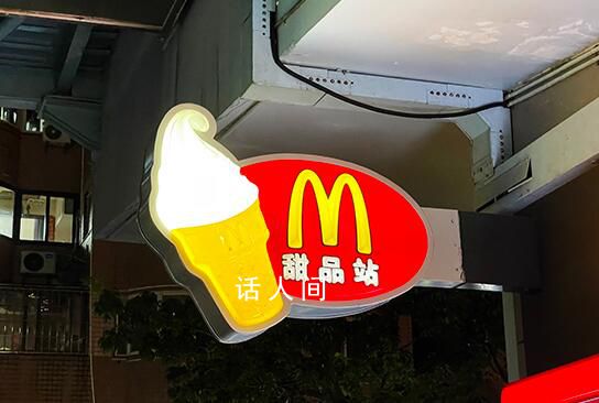 麦当劳回应不在大陆卖奶昔 早年奶昔在中国卖的不好