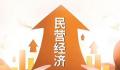 促民营经济发展壮大政策细则落地