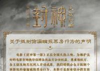 封神发声明抵制偷漏瞒报票房行为