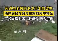 媒体谈河道里捞空调:无异于趁灾打劫