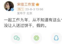 宋佳工作室回应凌晨送饼干传闻 从不知道有这么个事