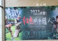 云南一夏令营被举报百名孩子住工棚 对此你怎么看