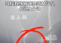 驾校教练被曝猥亵女学员9分钟 驾校负责人：将去核实了解