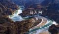 一图了解永定河泛区防洪工程体系 蓄洪容积约4亿立方米