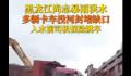黑龙江遇洪水 多辆卡车投河封堵缺口