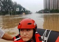 女记者为涿州成为“汪洋”哽咽 水位最深处可达2到3米