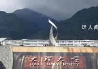 大理大学713人搬隔壁学校?官方回应