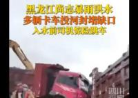 黑龙江遇洪水 多辆卡车投河封堵缺口