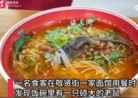 顾客吃面发现碗里有完整死老鼠 相关科室已前往调查结果未出
