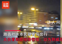 天津路面积水 有市民骑马出行
