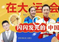 丁宁说自己都想打大运会 成都大运会场内场外