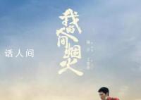 谭飞夸赞《我的人间烟火》被群嘲 每个人对这部剧的看法不同