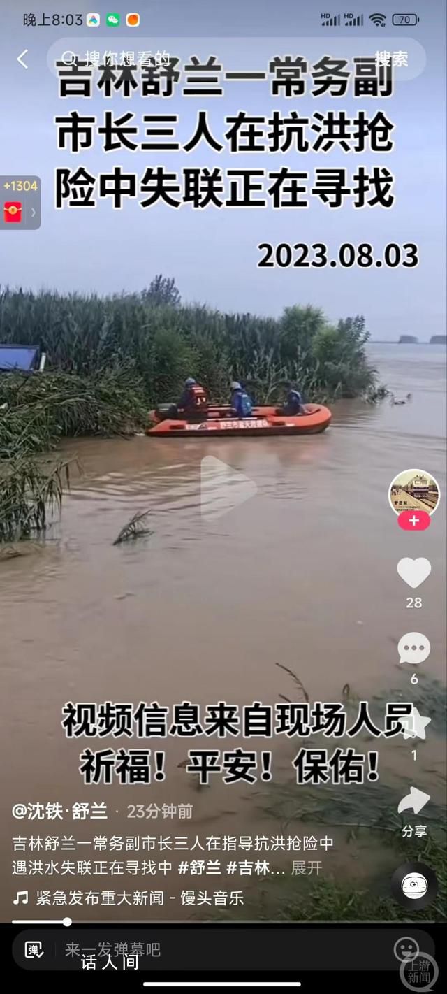 吉林舒兰一副市长被水冲走?官方确认