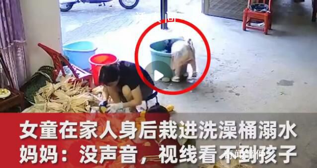 1岁女童在家人身后栽进洗澡桶溺水 事后看监控才明白孩子经历了什么
