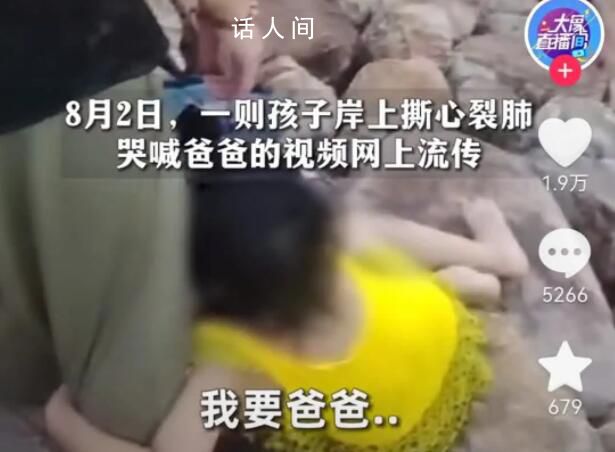 男子救男童溺亡 岸边孩子哭喊爸爸