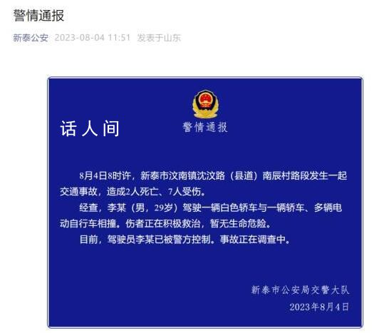山东一轿车与多车相撞致2死7伤 事故正在调查中