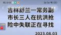 吉林舒兰一副市长被水冲走?官方确认