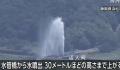 日本2万户居民家中或流污水 一水管桥喷出30米高水柱