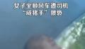 女子称被网约车司机猥亵 警方介入