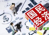 政策效果显现 有力推动经济向好