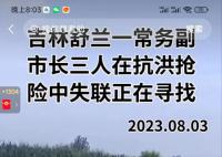 吉林舒兰一副市长被水冲走?官方确认