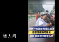 大姐送救援人员鸡蛋汤后抱住大哭 这拥抱让人充满力量