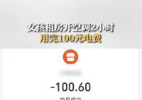 女孩租房开2小时空调用完100元电费 房东：合同没到期不退