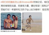 网友考古陈牧驰:腹肌是“windows”