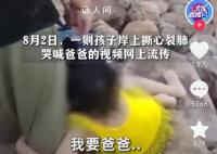 男子救男童溺亡 岸边孩子哭喊爸爸