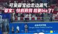 蓉宝表演太卖力把自己蹦漏气了 蓉宝连漏气都这么可爱
