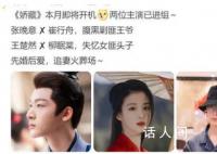张晚意王楚然 娇藏 张晚意将搭档王楚然出演古装偶像剧《娇藏》