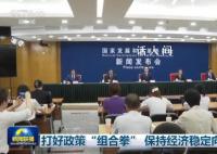 稳预期 增信心 保持经济回升向好