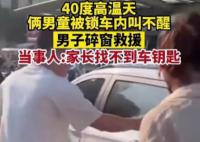 郑州高温天两男童被锁车内昏睡 热心大哥破窗救人