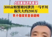 河北廊坊螃蟹塘因泄洪损失惨重 现在水落但什么都没了