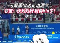 蓉宝表演太卖力把自己蹦漏气了 蓉宝连漏气都这么可爱