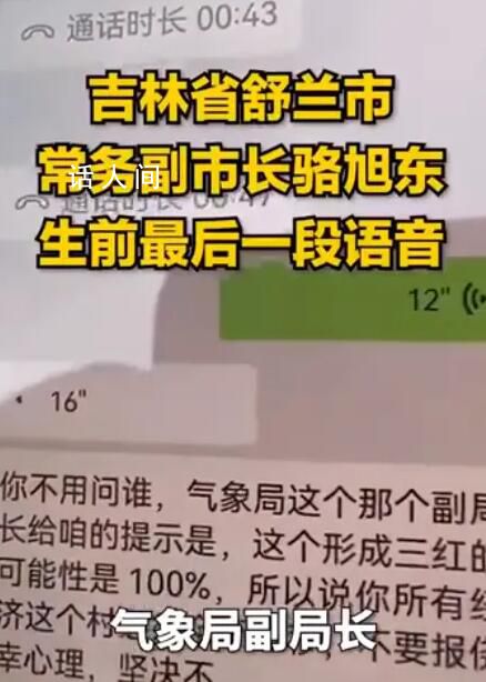 舒兰副市长生前最后一段语音 必须全部转移不要抱侥幸心理