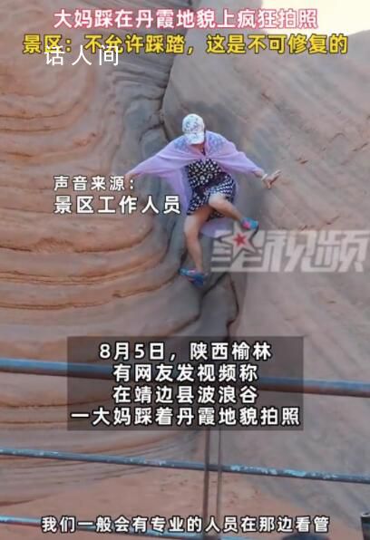 大妈踩在丹霞地貌上疯狂拍照 不允许踩踏这是不可修复的